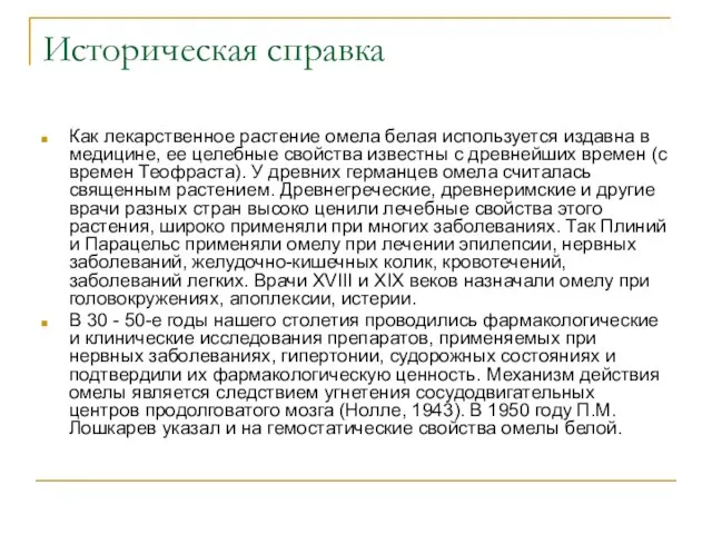 Историческая справка Как лекарственное растение омела белая используется издавна в медицине,