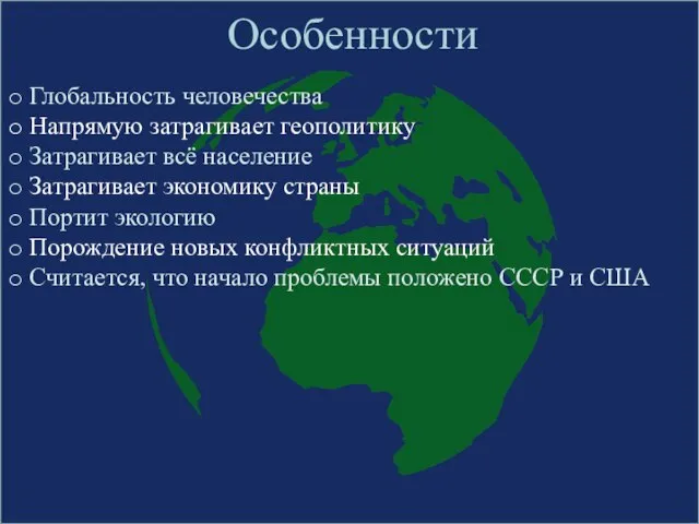 Особенности Глобальность человечества Напрямую затрагивает геополитику Затрагивает всё население Затрагивает экономику