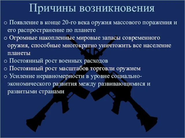 Причины возникновения Появление в конце 20-го века оружия массового поражения и