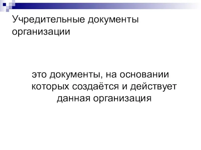 Учредительные документы организации это документы, на основании которых создаётся и действует данная организация