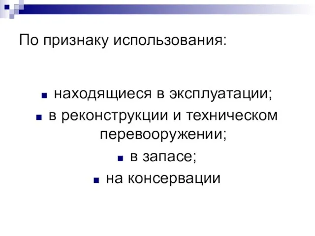 По признаку использования: находящиеся в эксплуатации; в реконструкции и техническом перевооружении; в запасе; на консервации