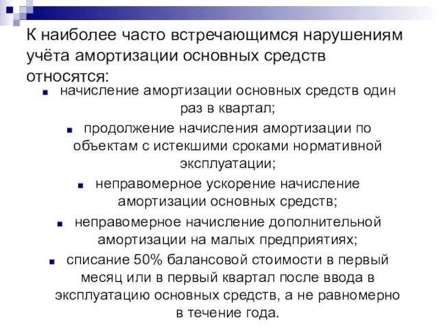 К наиболее часто встречающимся нарушениям учёта амортизации основных средств относятся: начисление