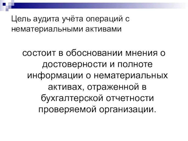 Цель аудита учёта операций с нематериальными активами состоит в обосновании мнения