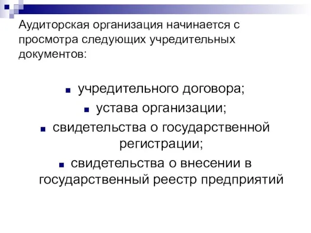 Аудиторская организация начинается с просмотра следующих учредительных документов: учредительного договора; устава