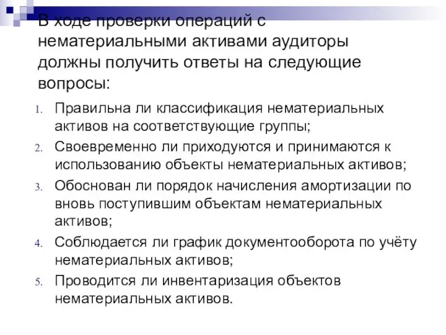 В ходе проверки операций с нематериальными активами аудиторы должны получить ответы