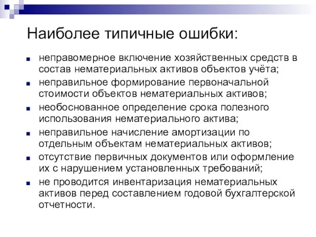 Наиболее типичные ошибки: неправомерное включение хозяйственных средств в состав нематериальных активов