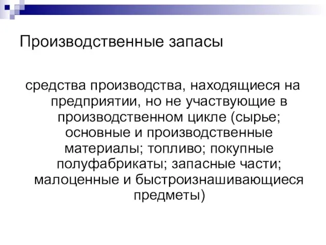 Производственные запасы средства производства, находящиеся на предприятии, но не участвующие в