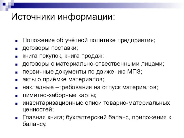 Источники информации: Положение об учётной политике предприятия; договоры поставки; книга покупок,