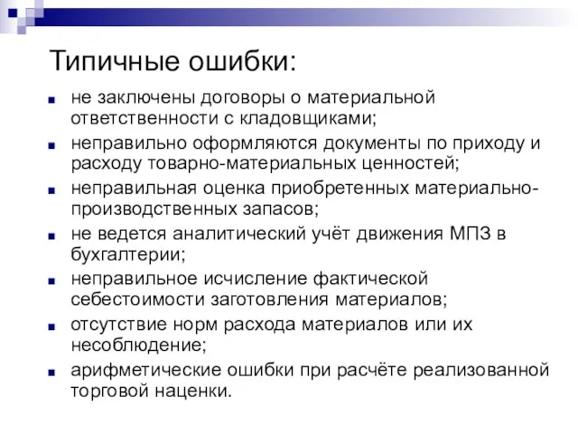 Типичные ошибки: не заключены договоры о материальной ответственности с кладовщиками; неправильно