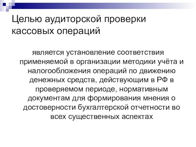 Целью аудиторской проверки кассовых операций является установление соответствия применяемой в организации