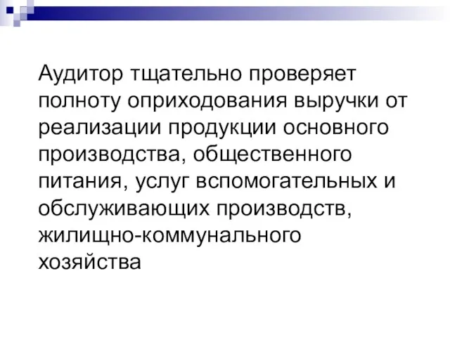 Аудитор тщательно проверяет полноту оприходования выручки от реализации продукции основного производства,