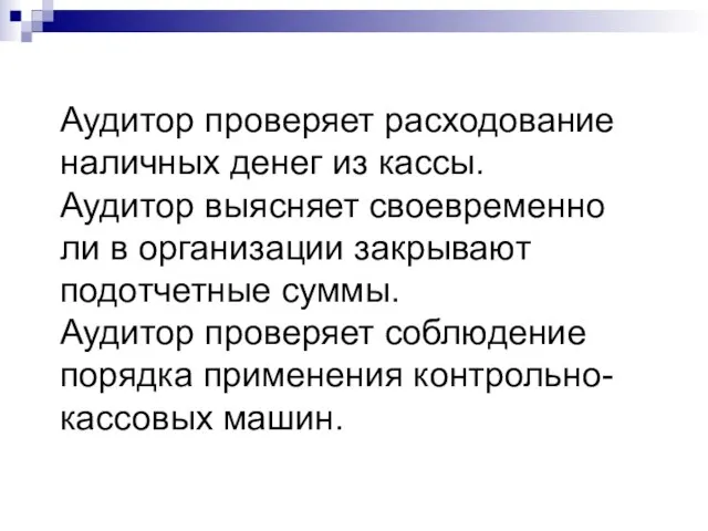 Аудитор проверяет расходование наличных денег из кассы. Аудитор выясняет своевременно ли