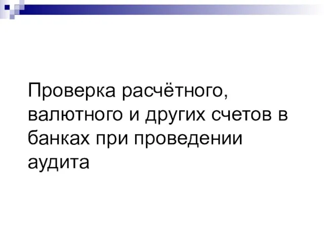 Проверка расчётного, валютного и других счетов в банках при проведении аудита