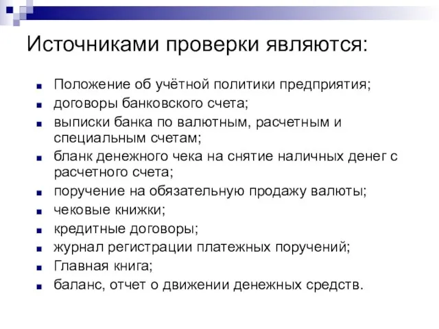 Источниками проверки являются: Положение об учётной политики предприятия; договоры банковского счета;