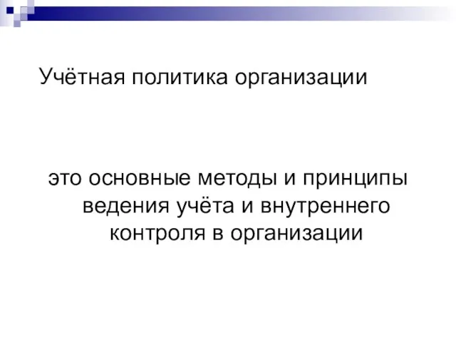 Учётная политика организации это основные методы и принципы ведения учёта и внутреннего контроля в организации