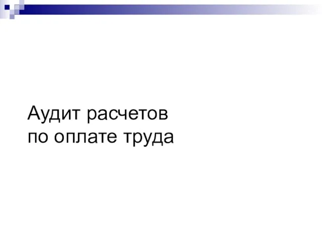 Аудит расчетов по оплате труда