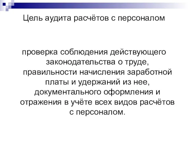 Цель аудита расчётов с персоналом проверка соблюдения действующего законодательства о труде,