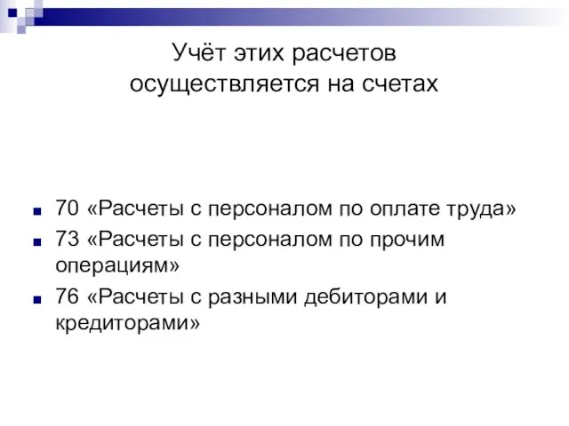 Учёт этих расчетов осуществляется на счетах 70 «Расчеты с персоналом по