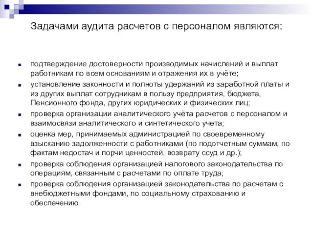 Задачами аудита расчетов с персоналом являются: подтверждение достоверности производимых начислений и