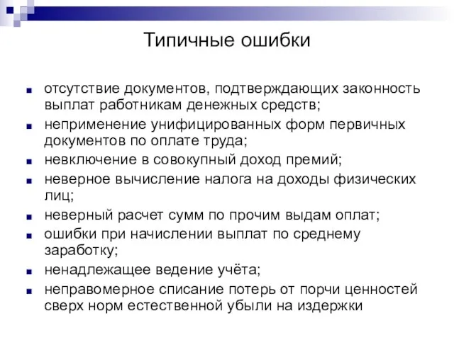 Типичные ошибки отсутствие документов, подтверждающих законность выплат работникам денежных средств; неприменение