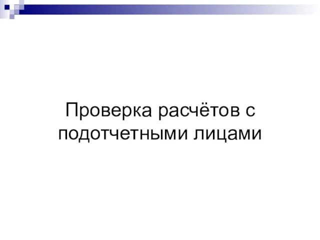 Проверка расчётов с подотчетными лицами