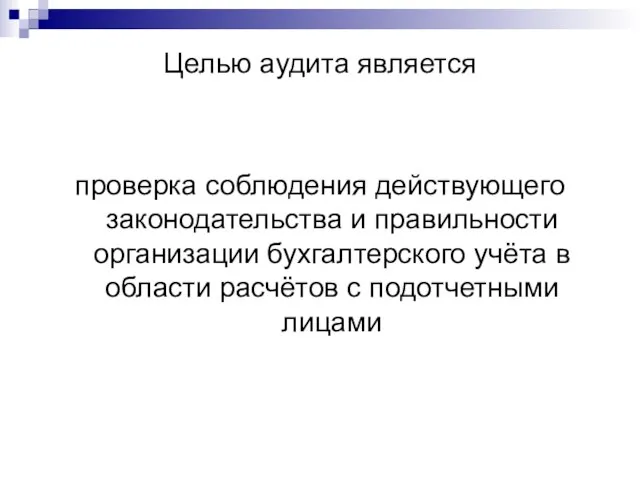 Целью аудита является проверка соблюдения действующего законодательства и правильности организации бухгалтерского