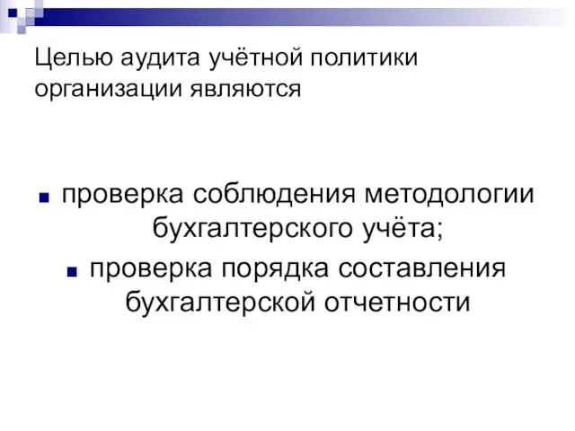 Целью аудита учётной политики организации являются проверка соблюдения методологии бухгалтерского учёта; проверка порядка составления бухгалтерской отчетности