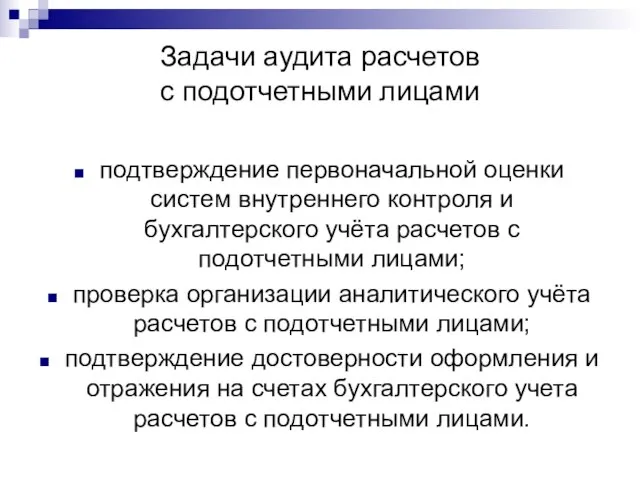 Задачи аудита расчетов с подотчетными лицами подтверждение первоначальной оценки систем внутреннего