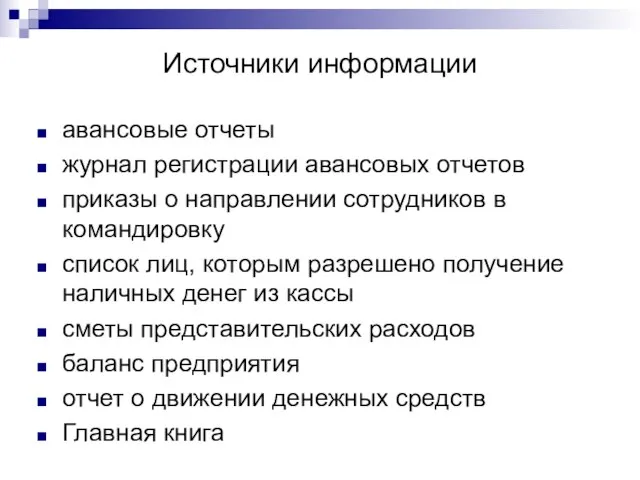 Источники информации авансовые отчеты журнал регистрации авансовых отчетов приказы о направлении