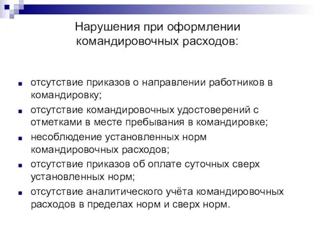 Нарушения при оформлении командировочных расходов: отсутствие приказов о направлении работников в