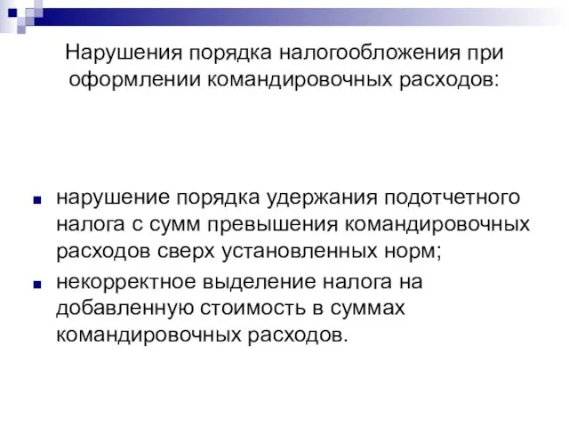 Нарушения порядка налогообложения при оформлении командировочных расходов: нарушение порядка удержания подотчетного