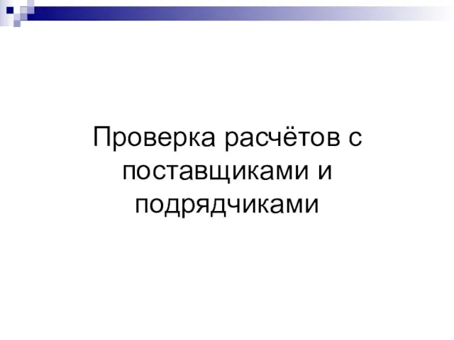 Проверка расчётов с поставщиками и подрядчиками