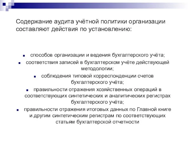 Содержание аудита учётной политики организации составляют действия по установлению: способов организации