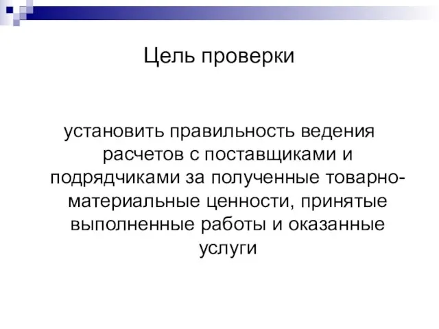 Цель проверки установить правильность ведения расчетов с поставщиками и подрядчиками за