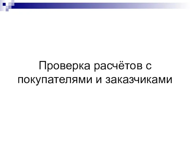 Проверка расчётов с покупателями и заказчиками