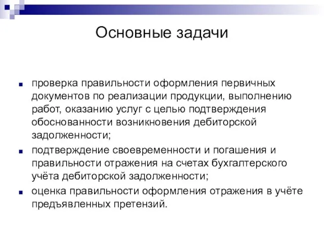 Основные задачи проверка правильности оформления первичных документов по реализации продукции, выполнению