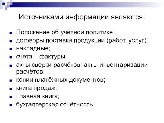 Источниками информации являются: Положение об учётной политике; договоры поставки продукции (работ,