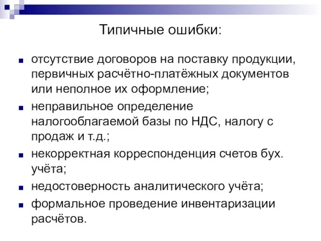 Типичные ошибки: отсутствие договоров на поставку продукции, первичных расчётно-платёжных документов или