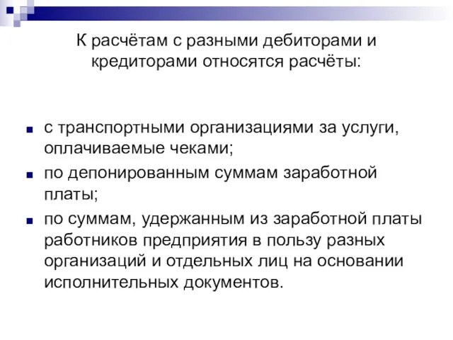 К расчётам с разными дебиторами и кредиторами относятся расчёты: с транспортными