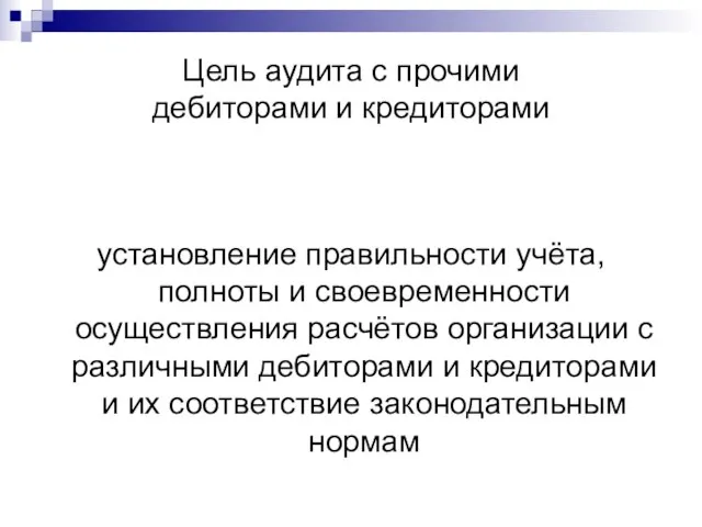 Цель аудита с прочими дебиторами и кредиторами установление правильности учёта, полноты