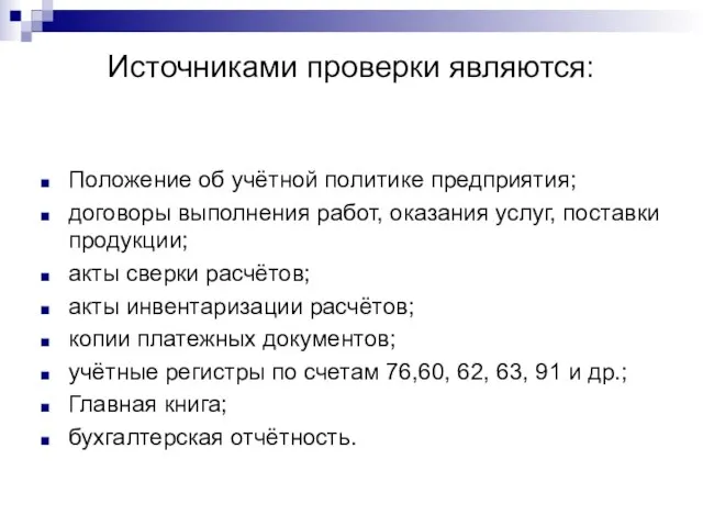 Источниками проверки являются: Положение об учётной политике предприятия; договоры выполнения работ,