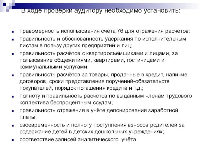 В ходе проверки аудитору необходимо установить: правомерность использования счёта 76 для