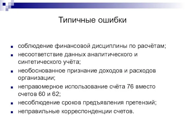 Типичные ошибки соблюдение финансовой дисциплины по расчётам; несоответствие данных аналитического и