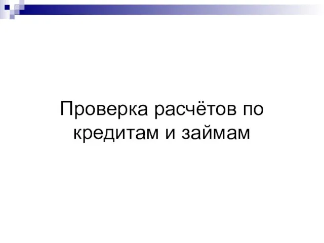 Проверка расчётов по кредитам и займам