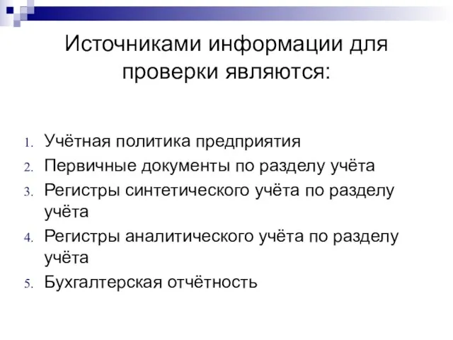 Источниками информации для проверки являются: Учётная политика предприятия Первичные документы по