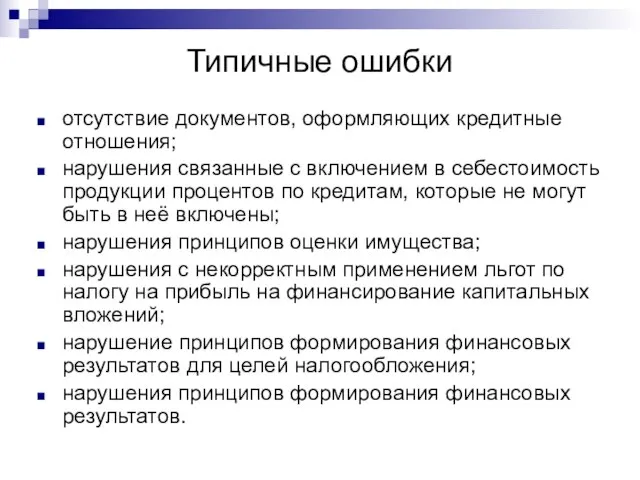 Типичные ошибки отсутствие документов, оформляющих кредитные отношения; нарушения связанные с включением