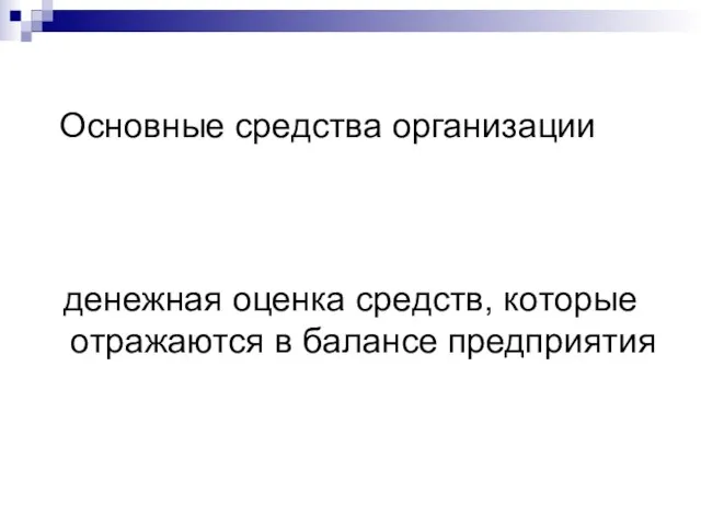 Основные средства организации денежная оценка средств, которые отражаются в балансе предприятия