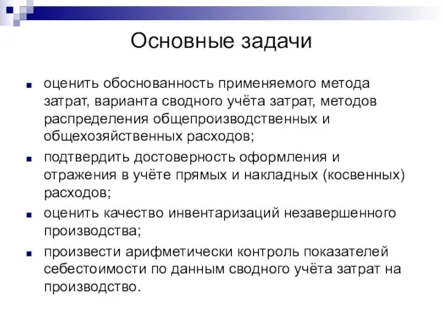 Основные задачи оценить обоснованность применяемого метода затрат, варианта сводного учёта затрат,