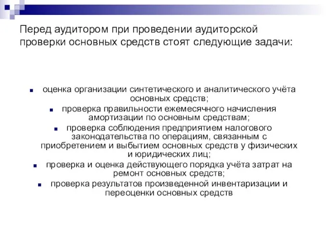 Перед аудитором при проведении аудиторской проверки основных средств стоят следующие задачи: