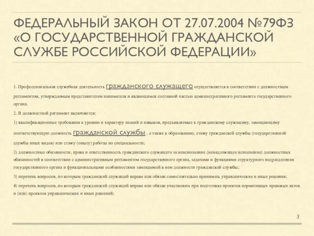 ФЕДЕРАЛЬНЫЙ ЗАКОН ОТ 27.07.2004 №79ФЗ «О ГОСУДАРСТВЕННОЙ ГРАЖДАНСКОЙ СЛУЖБЕ РОССИЙСКОЙ ФЕДЕРАЦИИ»